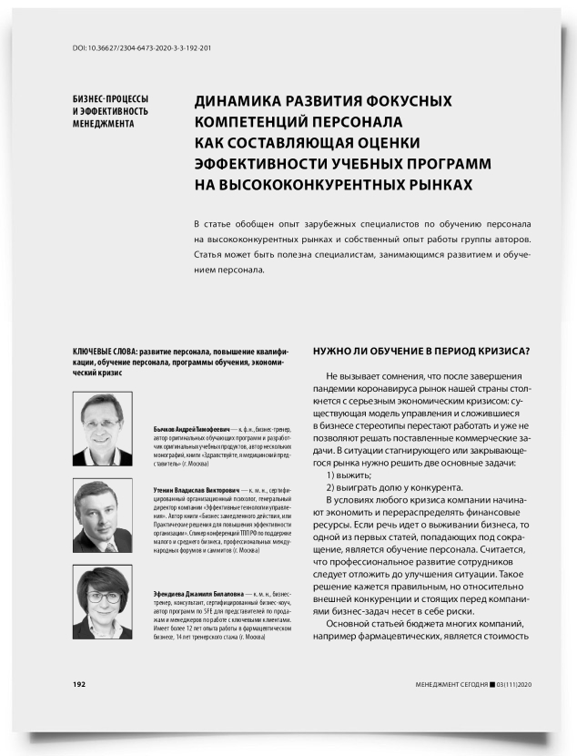 Динамика развития фокусных компетенций персонала как составляющая оценки эффективности учебных программ на высококонкурентных рынках - титульная страница