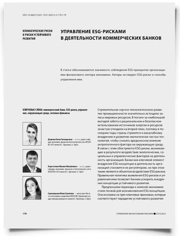 Управление ESG-рисками в деятельности коммерческих банков - титульная страница