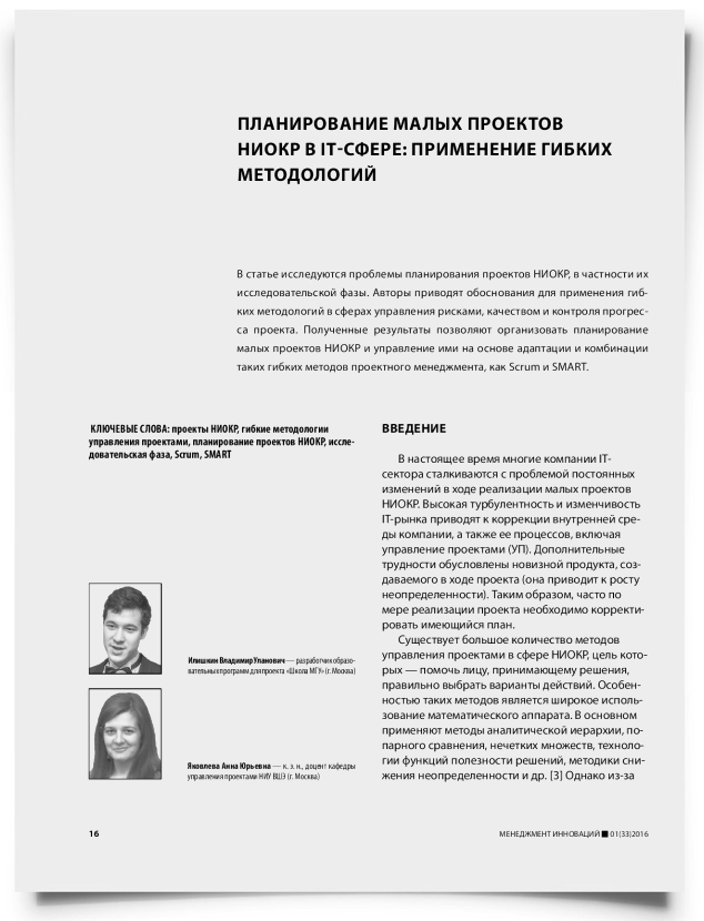 Планирование малых проектов НИОКР в IT-сфере: применение гибких методологий - титульная страница