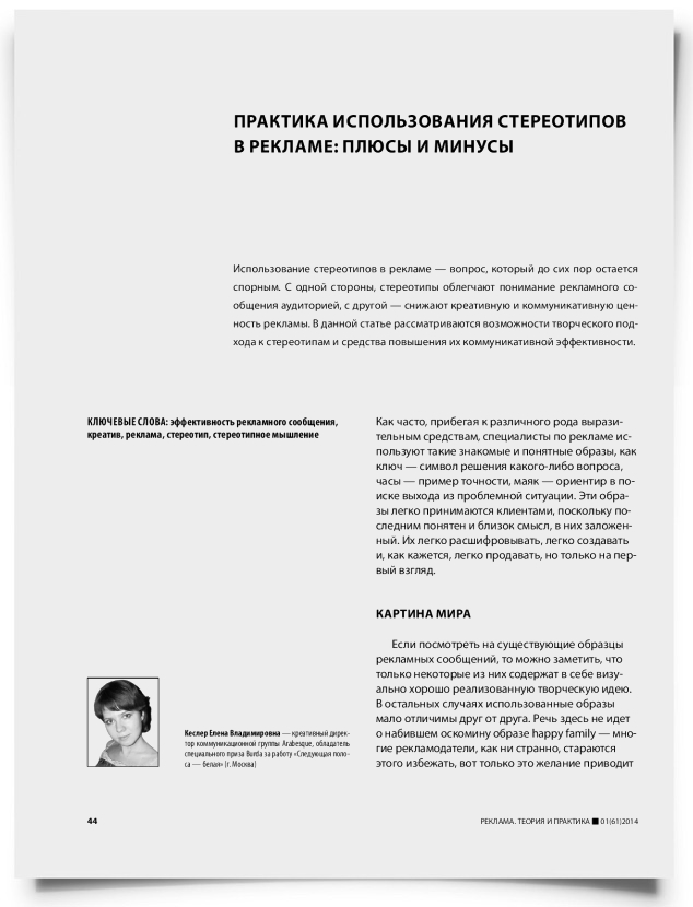 Практика использования стереотипов в рекламе: плюсы и минусы - титульная страница