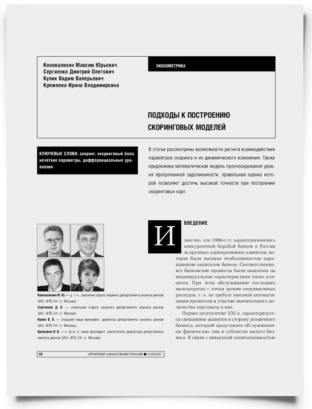 Подходы к построению скоринговых моделей - титульная страница