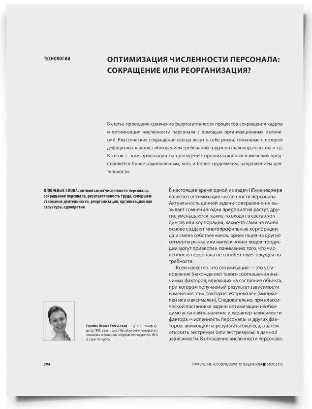 Оптимизация численности персонала: Сокращение или реорганизация? - титульная страница