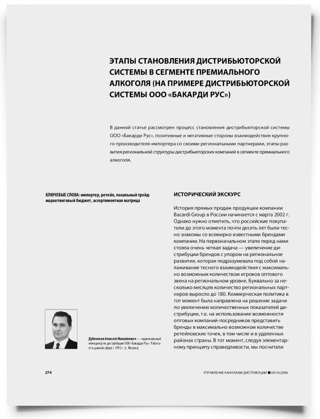 Этапы становления дистрибьюторской системы в сегменте премиального алкоголя (на примере дистрибьюторской системы ООО "Бакарди Рус") - титульная страница