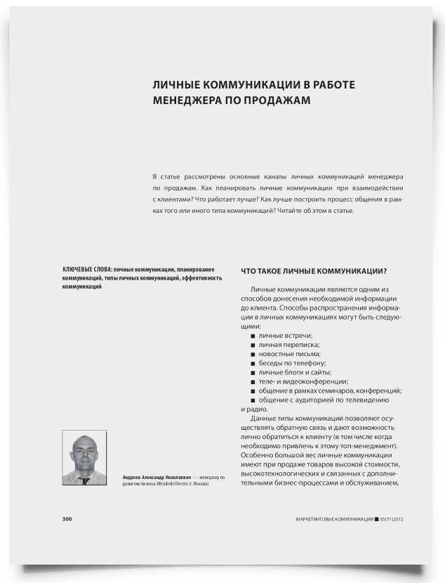Личные коммуникации в работе менеджера по продажам - титульная страница