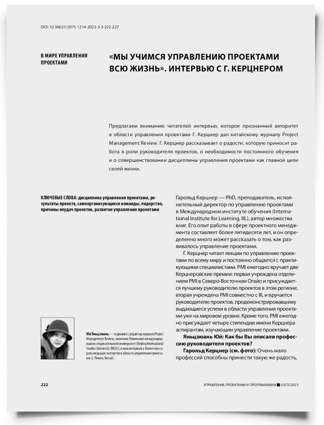 «Мы учимся управлению проектами всю жизнь». Интервью с Г. Керцнером - титульная страница