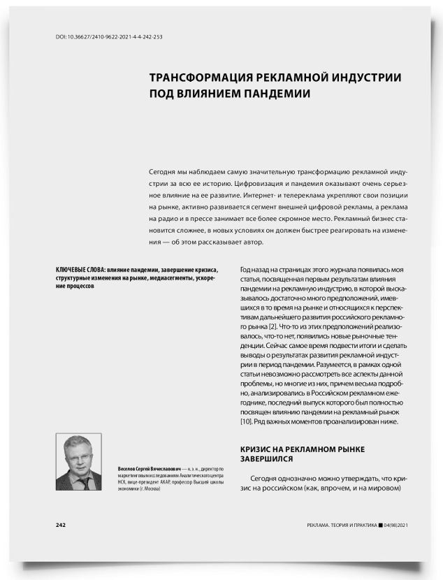 Трансформация рекламной индустрии под влиянием пандемии - титульная страница