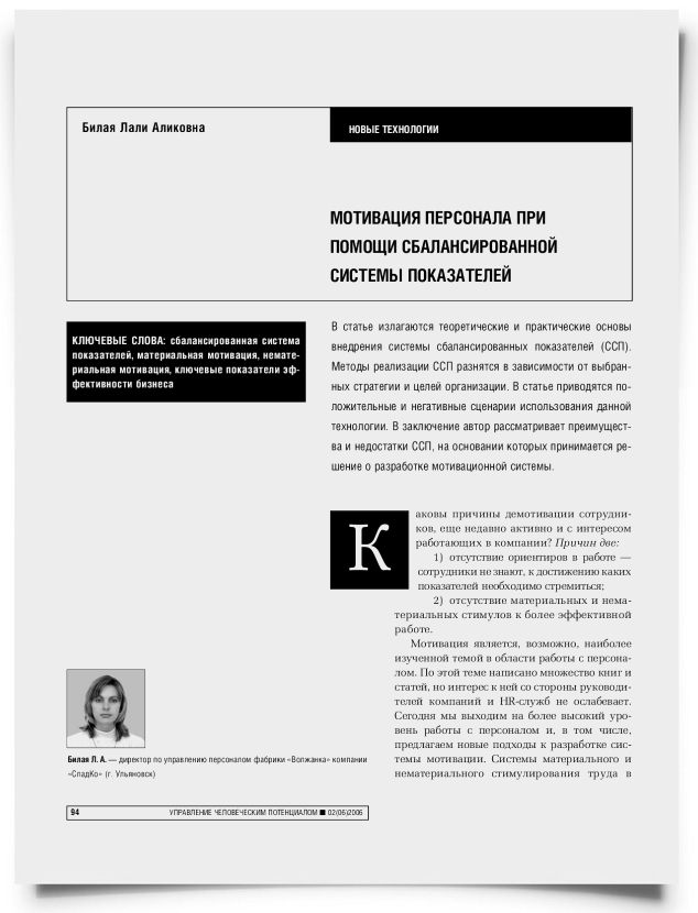 Мотивация персонала при помощи системы сбалансированных показателей - титульная страница
