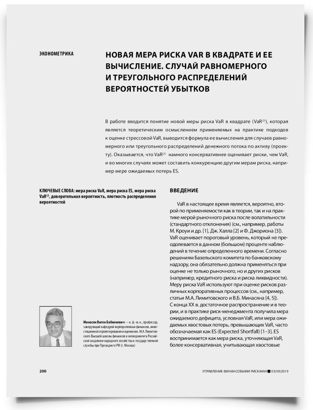 Новая мера риска VaR в квадрате и ее вычисление. Случай равномерного и треугольного распределений вероятностей убытков - титульная страница