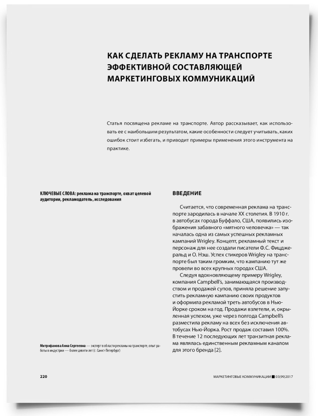 Как сделать рекламу на транспорте эффективной составляющей маркетинговых коммуникаций - титульная страница