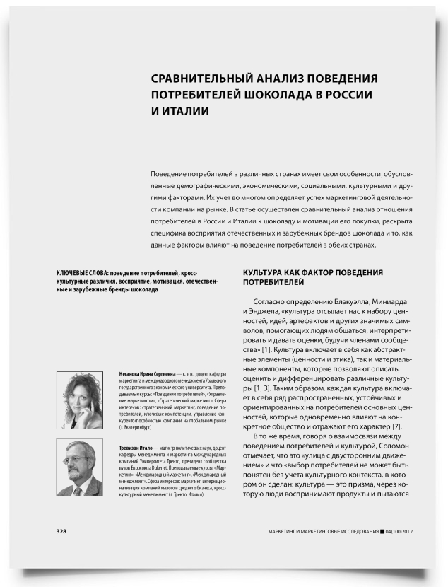 Сравнительный анализ поведения потребителей шоколада в России и Италии - титульная страница