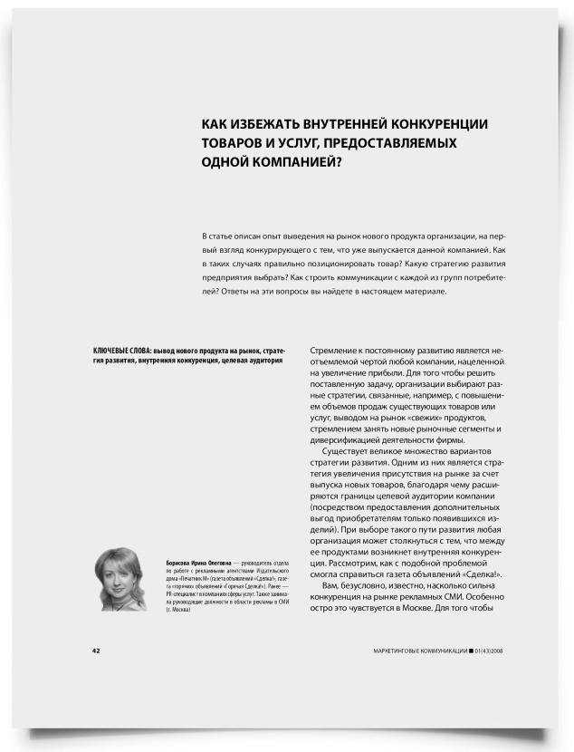 Как избежать внутренней конкуренции товаров и услуг, предоставляемых одной компанией? - титульная страница
