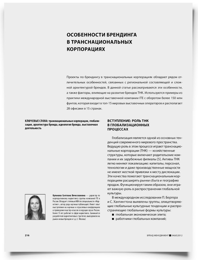 Особенности брендинга в транснациональных корпорациях - титульная страница