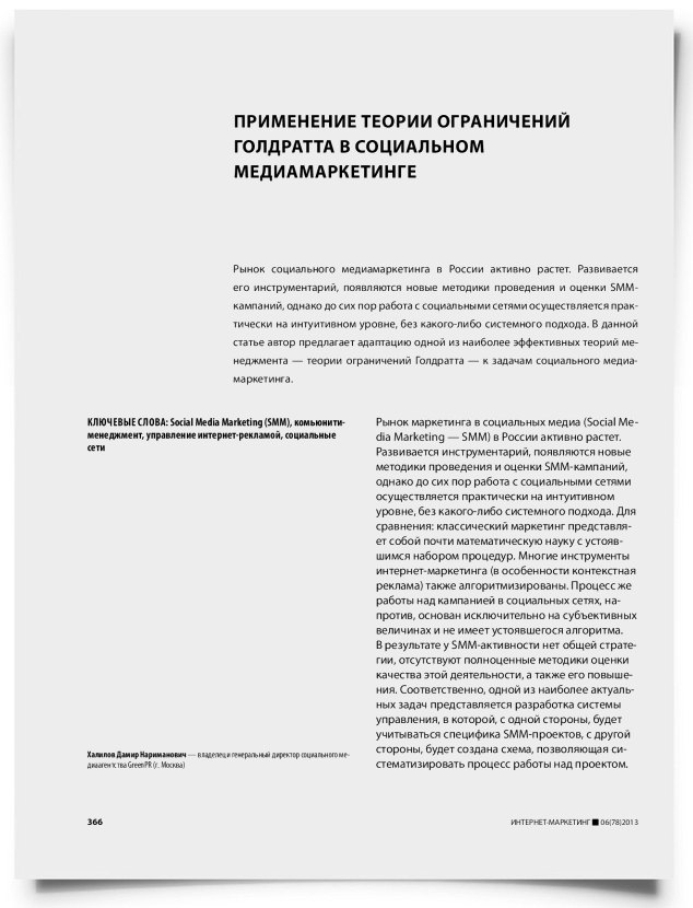 Применение теории ограничений Голдратта в социальном медиамаркетинге - титульная страница