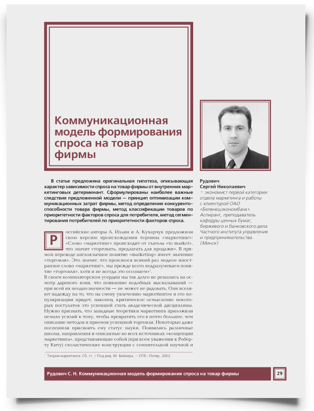 Коммуникационная модель формирования спроса на товар фирмы - титульная страница