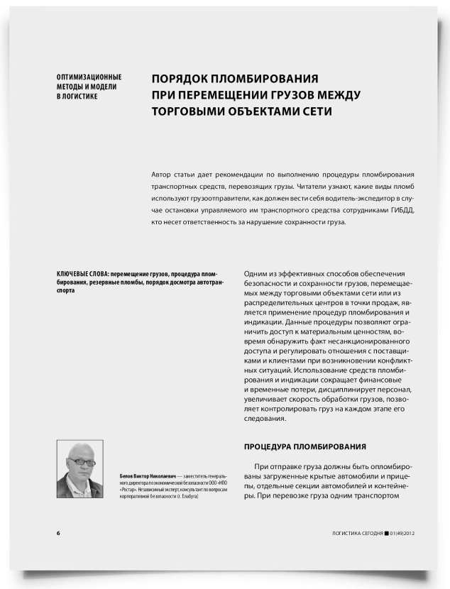 Порядок пломбирования при перемещении грузов между торговыми объектами сети - титульная страница