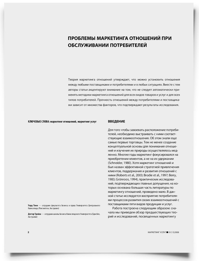 Проблемы маркетинга отношений при обслуживании потребителей - титульная страница