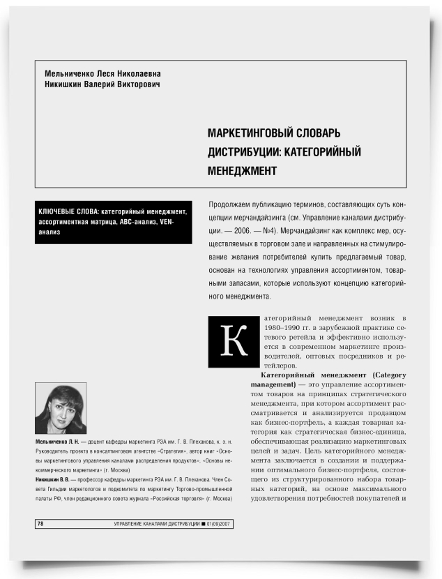 Маркетинговый словарь дистрибуции: категорийный менеджмент - титульная страница