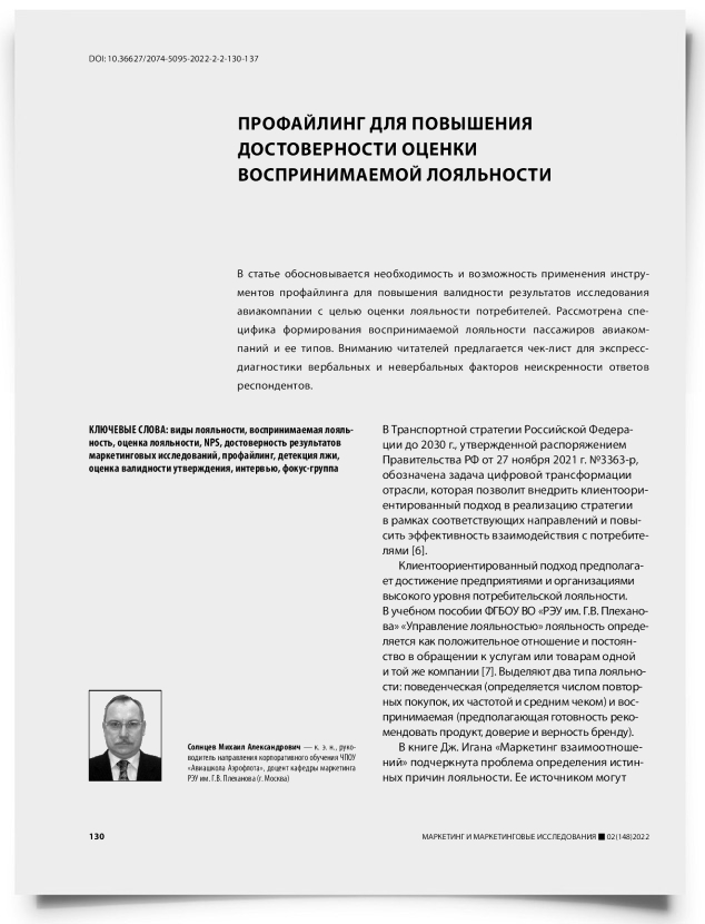 Профайлинг для повышения достоверности оценки воспринимаемой лояльности - титульная страница