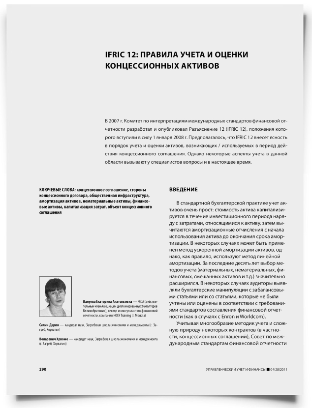IFRIC 12: правила учета и оценки концессионных активов - титульная страница