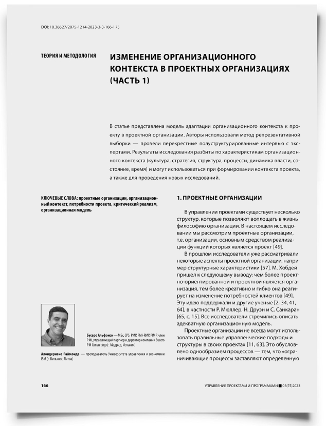 Изменение организационного контекста в проектных организациях (часть 1) - титульная страница