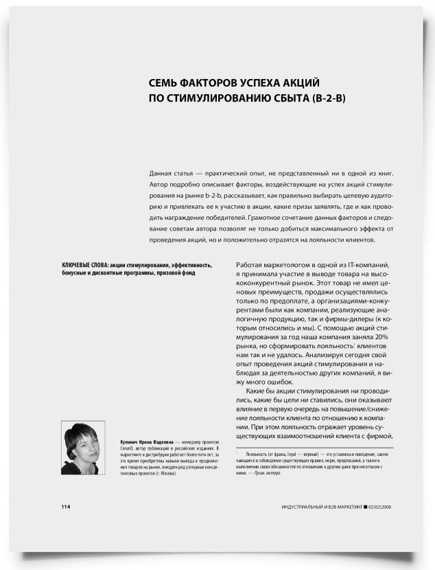 Семь факторов успеха акций по стимулированию сбыта (b-2-b) - титульная страница