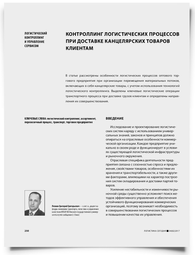 Контроллинг логистических процессов при доставке канцелярских товаров клиентам - титульная страница