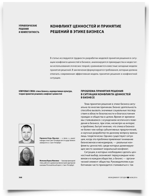 Конфликт ценностей и принятие решений в этике бизнеса - титульная страница