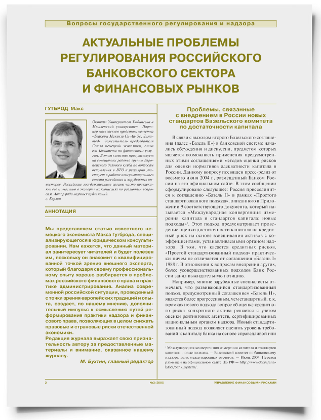 Актуальные проблемы регулирования российского банковского сектора и финансовых рынков - титульная страница