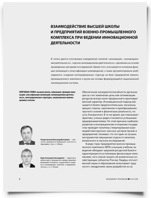Взаимодействие высшей школы и предприятий военно-промышленного комплекса при ведении инновационной деятельности - титульная страница