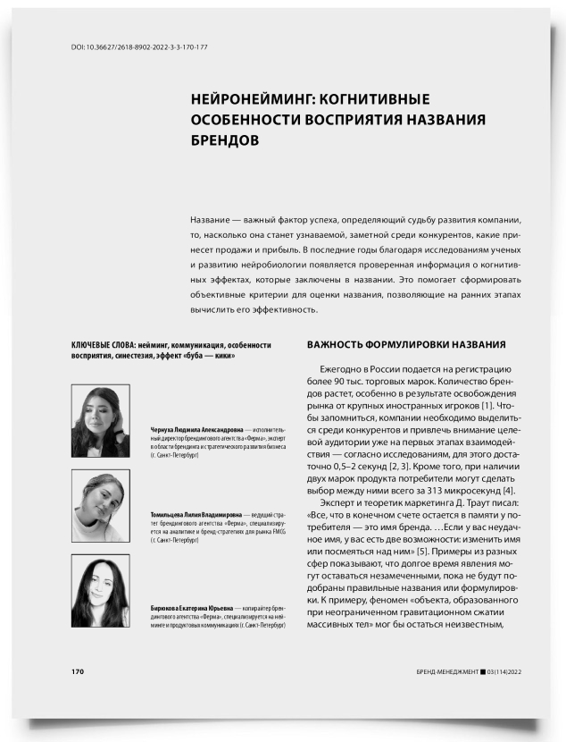 Нейронейминг: когнитивные особенности восприятия названия брендов - титульная страница