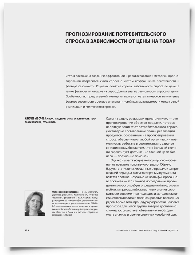 Прогнозирование потребительского спроса в зависимости от цены на товар - титульная страница