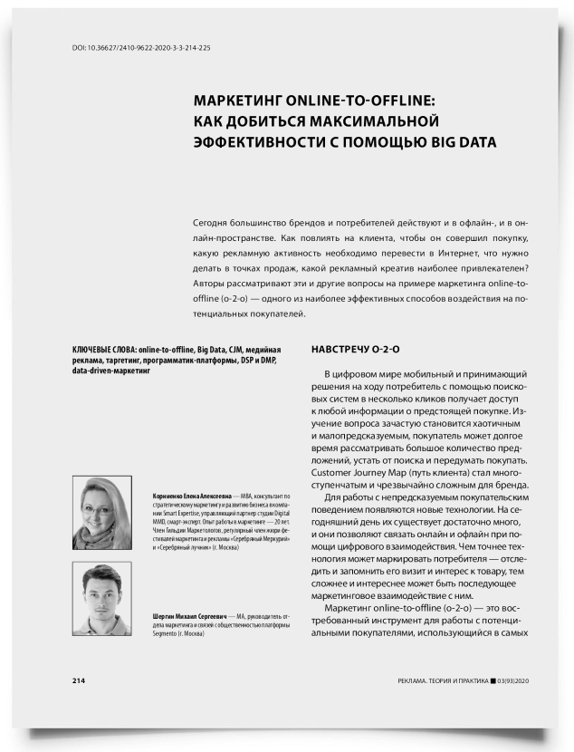 Маркетинг оnline-to-offline: как добиться максимальной эффективности с помощью Big Data - титульная страница