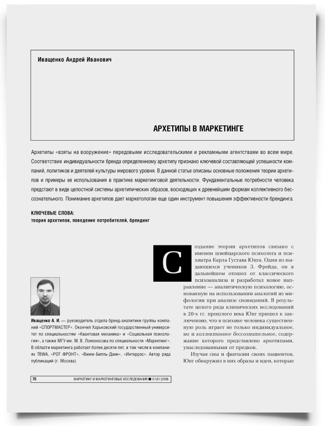 Архетипы в маркетинге - титульная страница