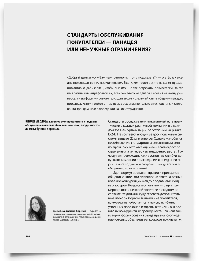 Стандарты обслуживания покупателей — панацея или ненужные ограничения? - титульная страница