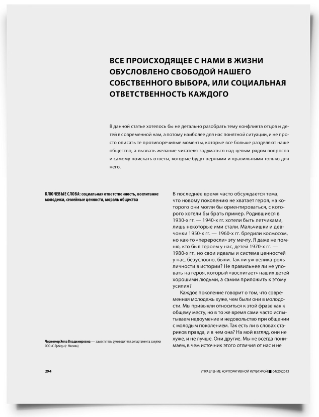 Все происходящее с нами в жизни обусловлено свободой нашего собственного выбора, или социальная ответственность каждого - титульная страница