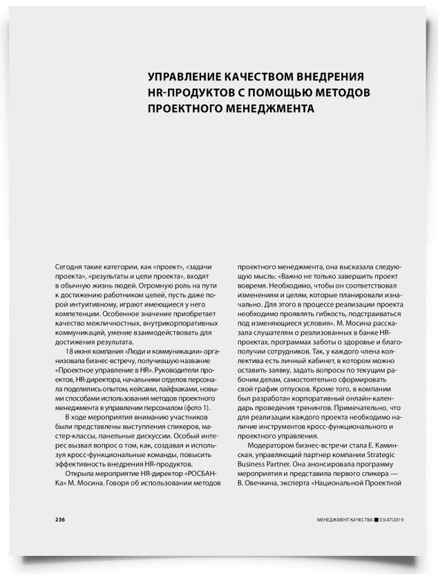 Управление качеством внедрения HR-продуктов с помощью методов проектного менеджмента - титульная страница