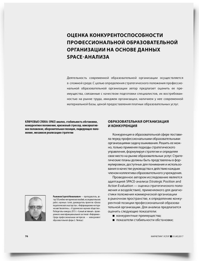 Оценка конкурентоспособности профессиональной образовательной организации на основе данных space-анализа - титульная страница