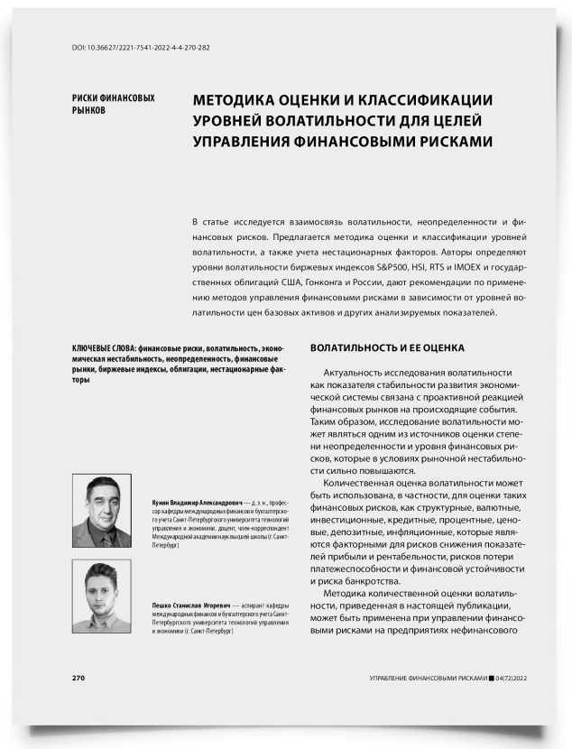 Методика оценки и классификации уровней волатильности для целей управления финансовыми рисками - титульная страница