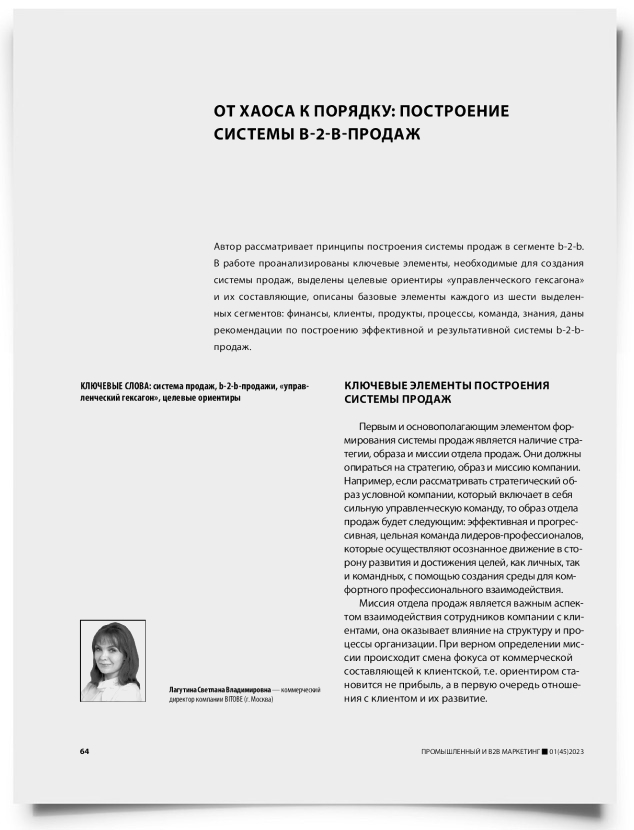 От хаоса к порядку: построение системы b-2-b-продаж - титульная страница