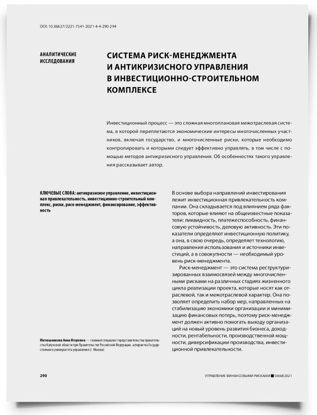 Система риск-менеджмента и антикризисного управления в инвестиционно-строительном комплексе - титульная страница