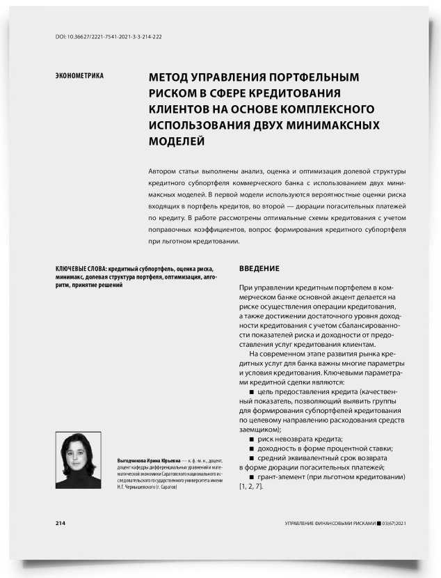 Метод управления портфельным риском в сфере кредитования клиентов на основе комплексного использования двух минимаксных моделей - титульная страница