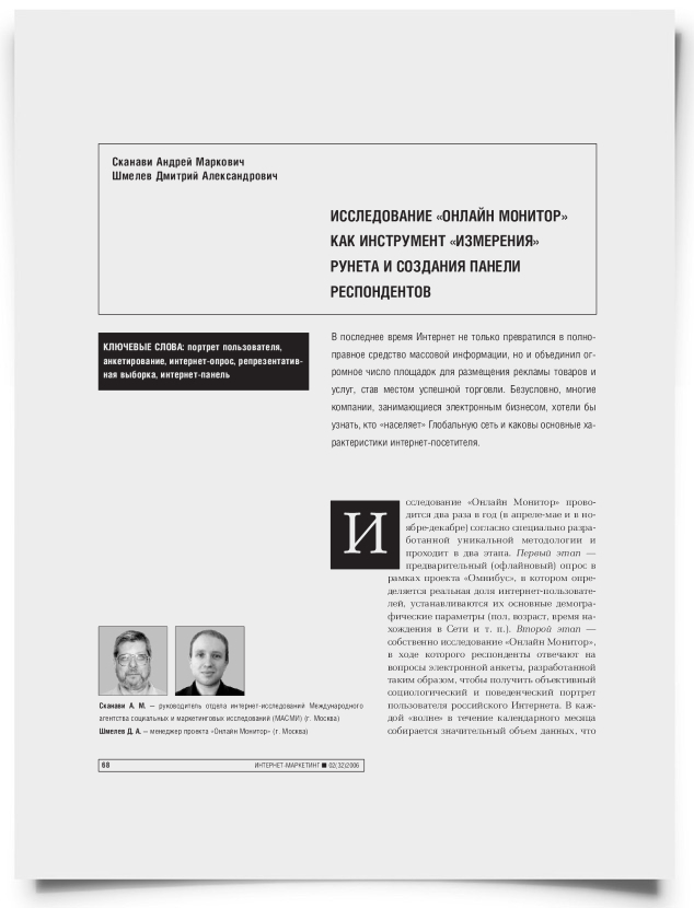 Исследование "Онлайн Монитор" как инструмент "измерения" Рунета и создания панели респондентов - титульная страница