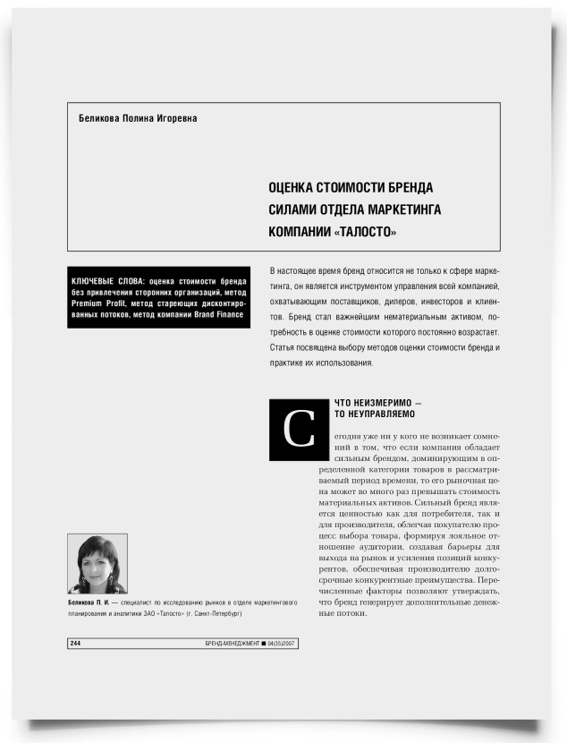 Оценка стоимости бренда силами отдела маркетинга компании "Талосто" - титульная страница