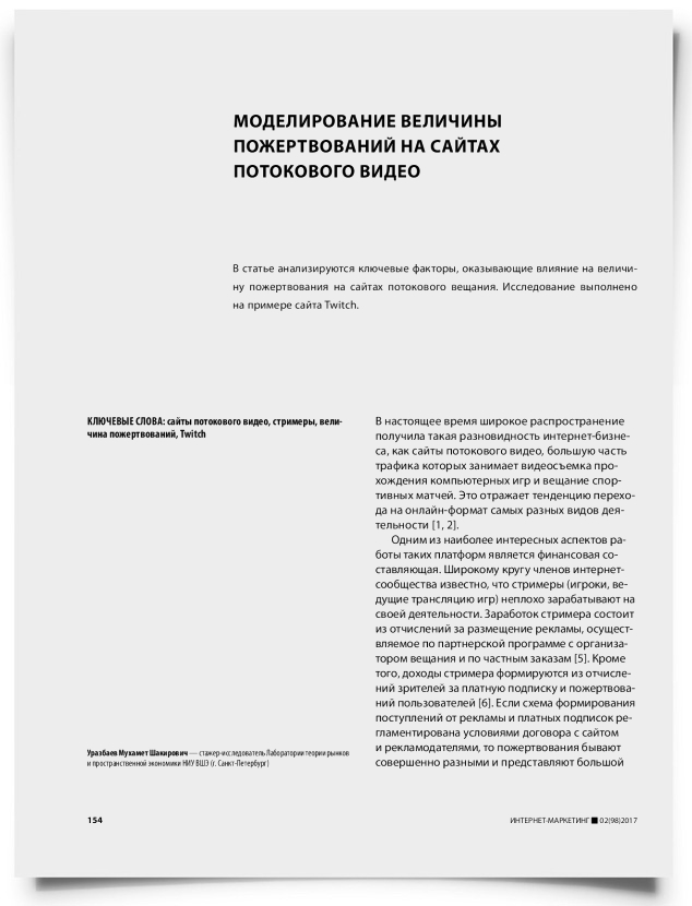 Моделирование величины пожертвований на сайтах потокового видео - титульная страница