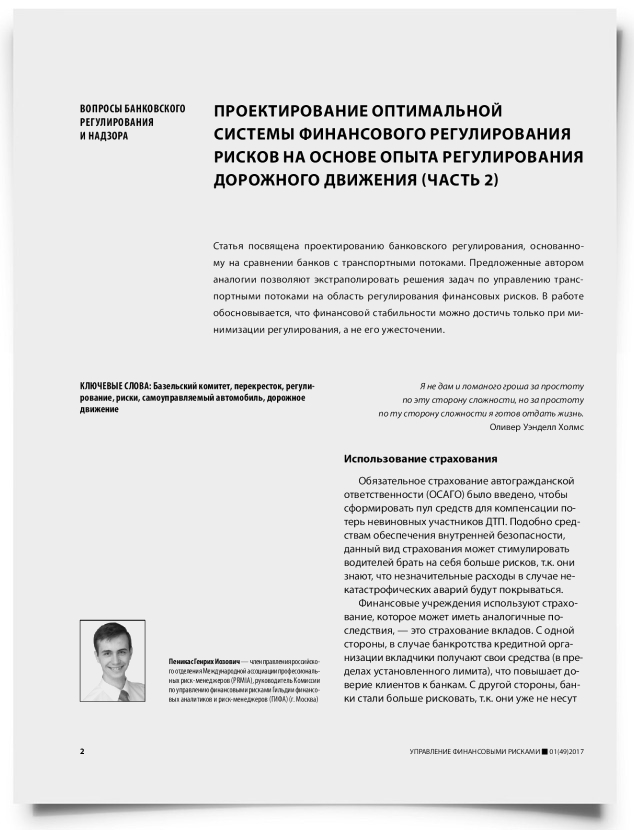Проектирование оптимальной системы финансового регулирования рисков на основе опыта регулирования дорожного движения (часть 2) - титульная страница