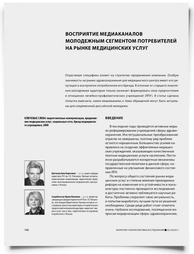 Восприятие медиаканалов молодежным сегментом потребителей на рынке медицинских услуг - титульная страница