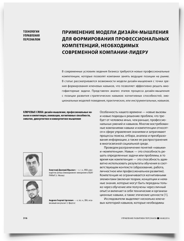 Применение модели дизайн-мышления для формирования профессиональных компетенций, необходимых современной компании-лидеру - титульная страница