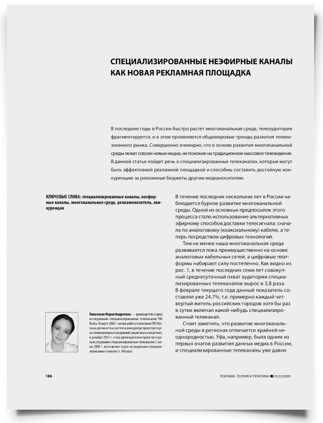 Специализированные неэфирные каналы как новая рекламная площадка - титульная страница