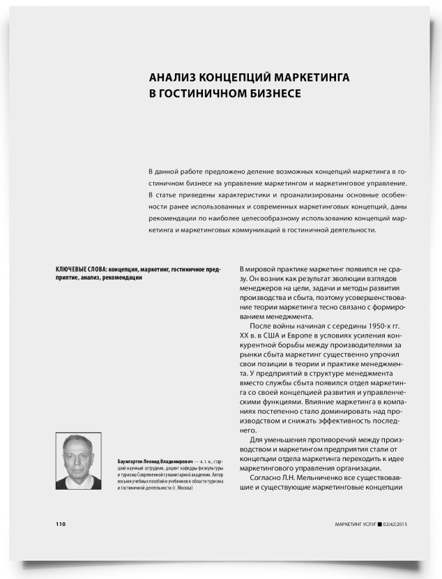 Анализ концепций маркетинга в гостиничном бизнесе - титульная страница