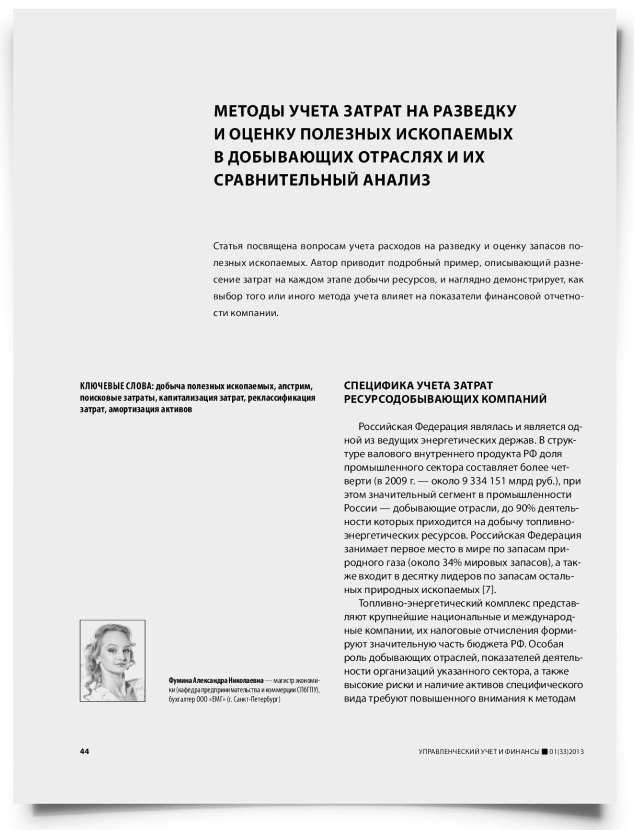 Методы учета затрат на разведку и оценку полезных ископаемых в добывающих отраслях и их сравнительный анализ - титульная страница